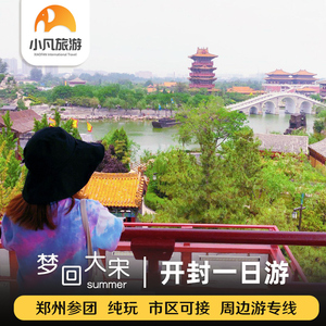 郑州出发河南旅游开封一日游郑州旅游开封旅游开封府清明上河园H