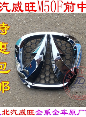 北汽威旺M50FM60前车标 M50F车标 前车标 中网标 后车标威旺M50F
