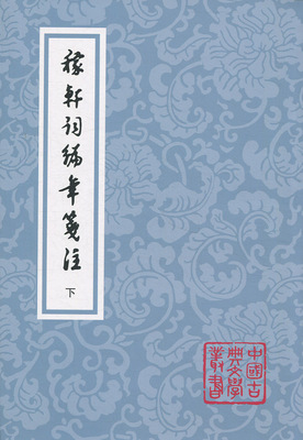 中国古典文学丛书：稼轩词编年笺注(全两册)