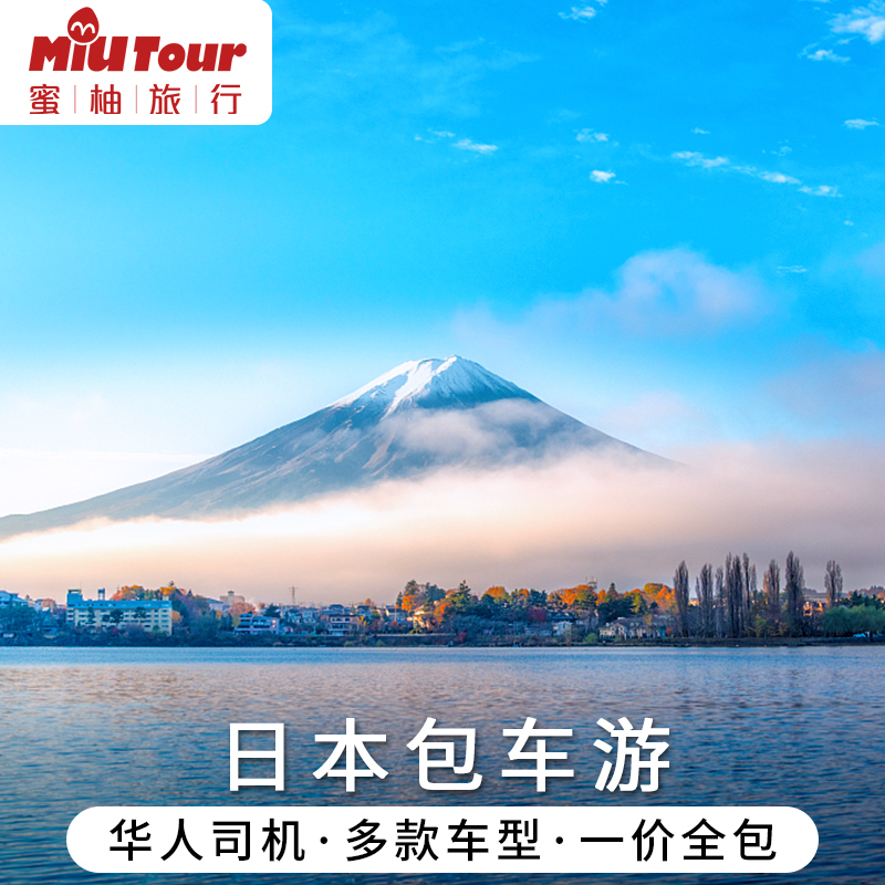 日本包车东京富士山箱根名古屋旅游大阪北海道包车一日游中文服务