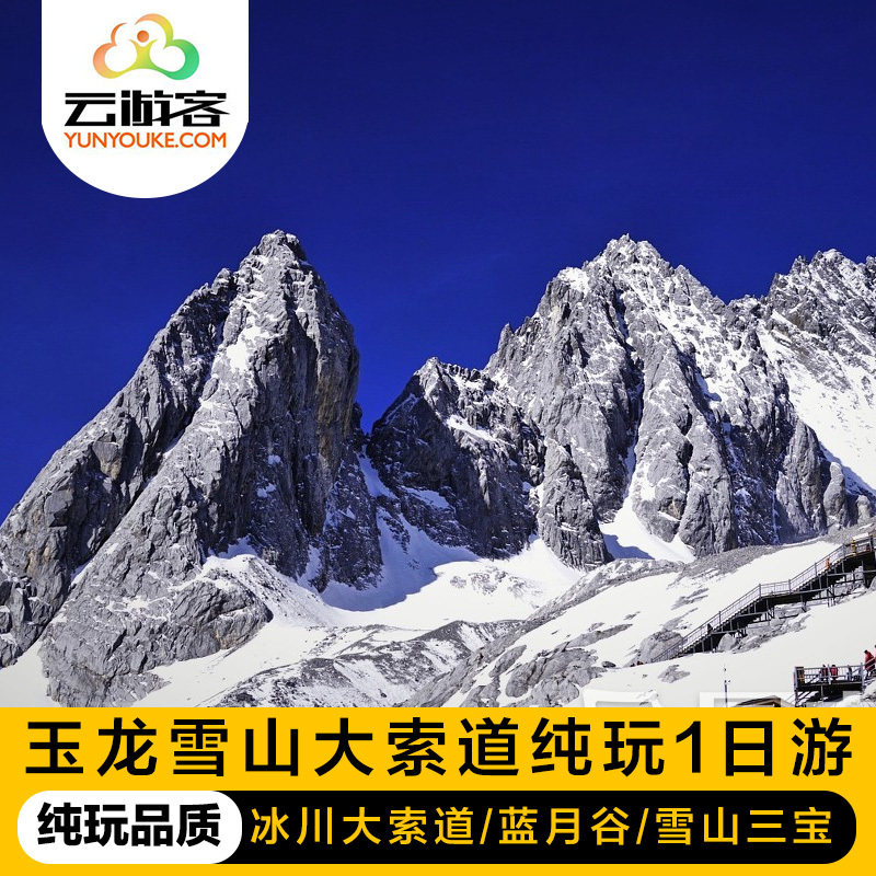 玉龙雪山纯玩小团 含防寒服氧气中餐一日游大索道门票蓝月谷1日游|msdalam kategori talian Holiday/Visa menghantar off/Travel Services, latihan percuma/Perjalanan dengan kumpulan, perjalanan domestik dengan kumpulan - dari Buy2taobao.com untuk memberikan perkhidmatan ejen Taobao profesional membeli