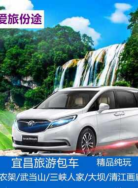 宜昌1天旅游包车