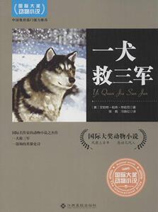 国际大奖动物小说：一犬救三军【美】艾伯特·帕森·特哈尼9787549341351江西高校