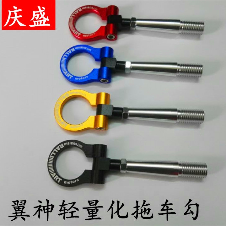 三菱翼神铝合金改装 专用拖车勾 前后杠拖车钩 铝合金拖车环 包邮