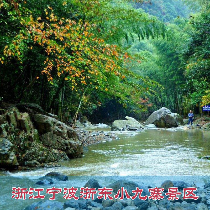 [浙东小九寨-大门票]浙江宁波浙东小九寨景区 .