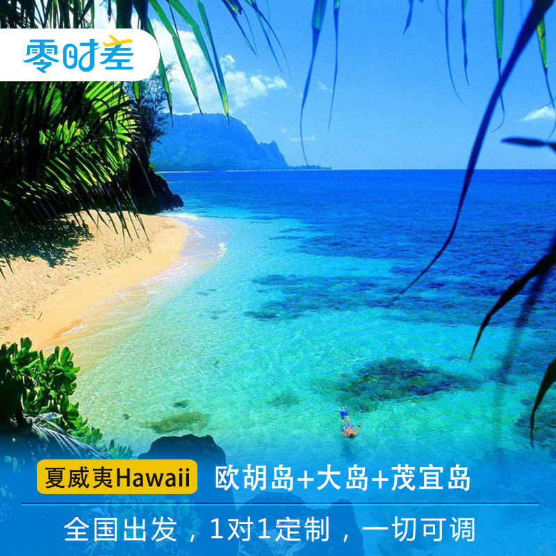 定制旅行美国夏威夷9日蜜月定制大岛 茂宜岛 欧胡岛三岛行