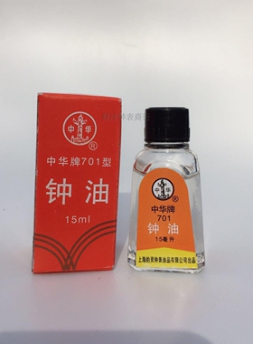 北极星中华牌15ml润滑油机械钟表