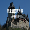 【奇昭】淘宝运营系统系列VIP特训班封闭