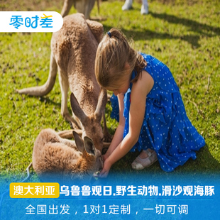 定制旅行 澳大利亚北领地+悉尼11日游 乌鲁鲁达尔文悉尼歌剧院！