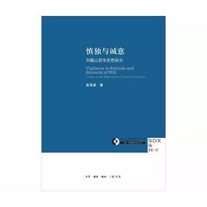 慎独与诚意：刘蕺山哲学思想研究