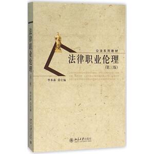 法律职业伦理(第三版)李本森北京大学9787301268612