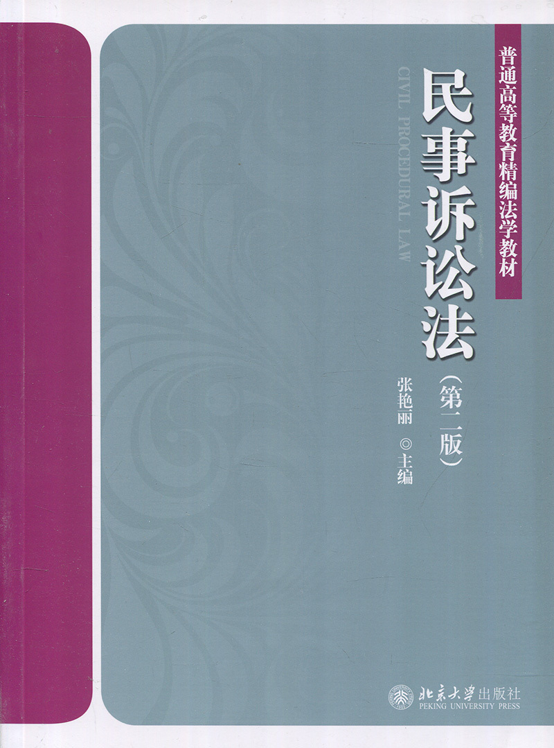 民事诉讼法（第二版）张艳丽北京大学9787301287422