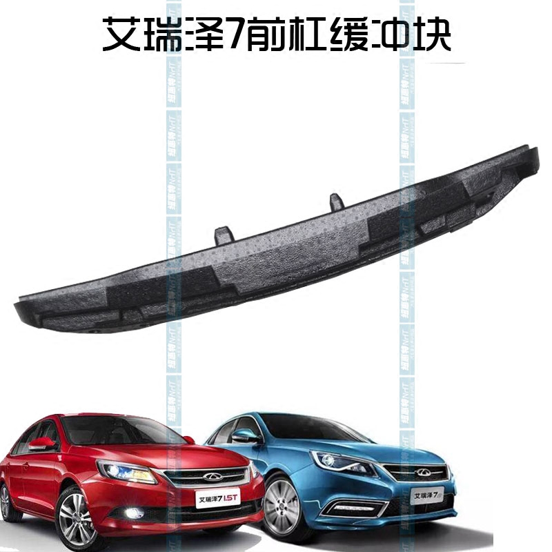 原厂 奇瑞艾瑞泽7前保缓冲块 前杠吸能块 前保险杠泡沫横梁总成