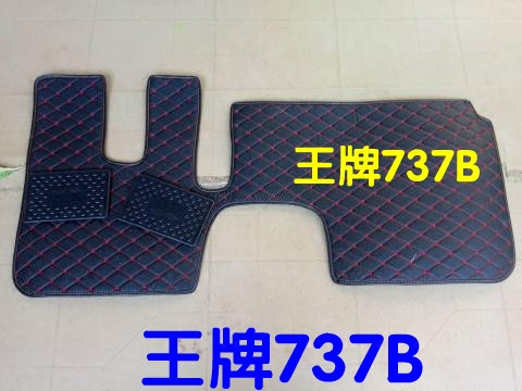 重汽王牌货车脚垫737757b777b