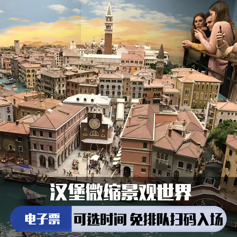 [汉堡微缩景观世界-大门票]电子票 扫码入场时间可选 请咨询