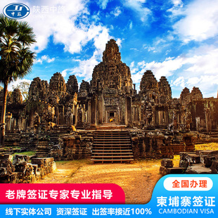 柬埔寨·旅游签证·西安送签·柬埔寨个人旅游商务签证3个月单次一年两年三年多次全国办理加急简化