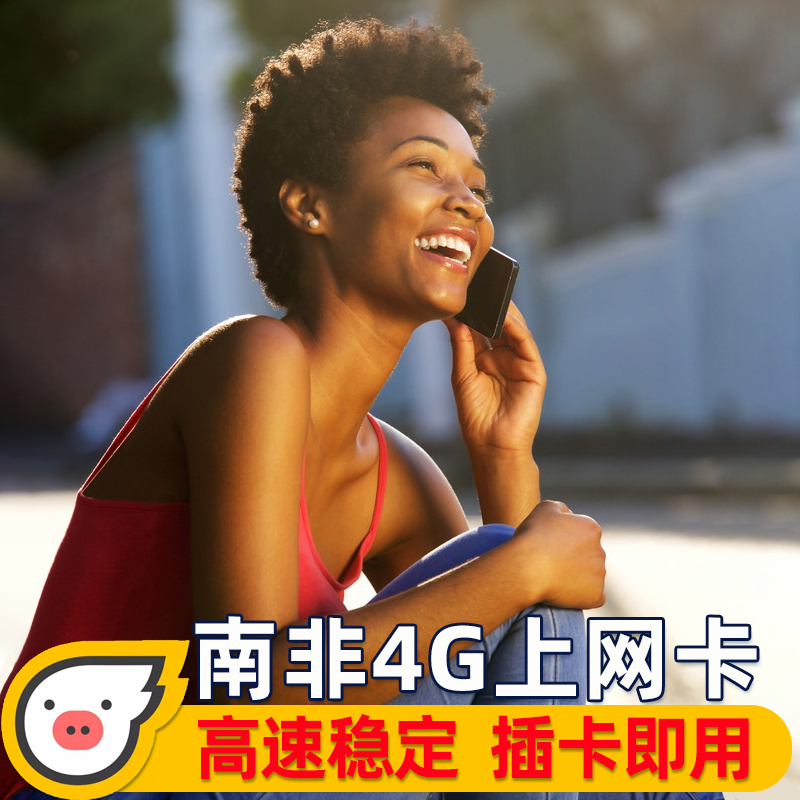 南非电话卡4g流量手机上网卡茨瓦内5/7/10/15天套餐支持esim-封面