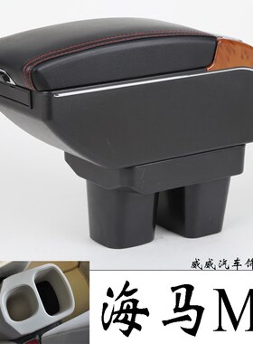 海马m3扶手箱专用海马M3中央通道手扶箱原装储物盒原厂配件改装