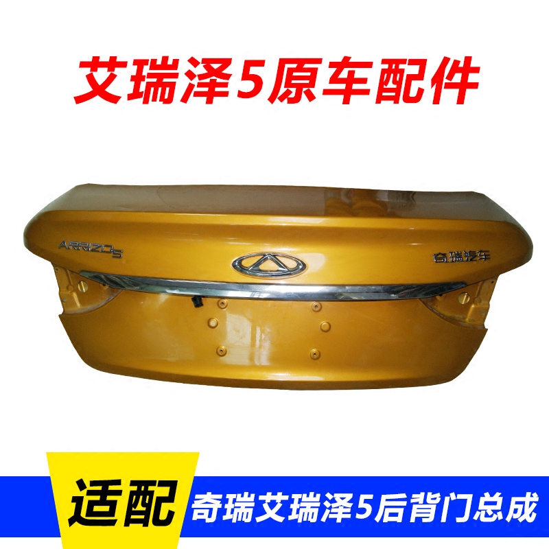 CHERY 오리지널 정통 ARRIZO 5 트렁크 리드 ARRIZO 5 오리지널 자동차 액세서리 트렁크 리드 뒷문