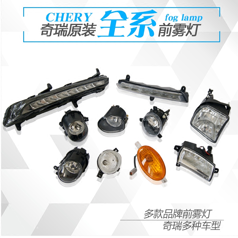奇瑞qq3雾灯E3前雾灯虎5瑞虎3日行灯E5瑞虎7前雾灯C3防雾灯旗云A1