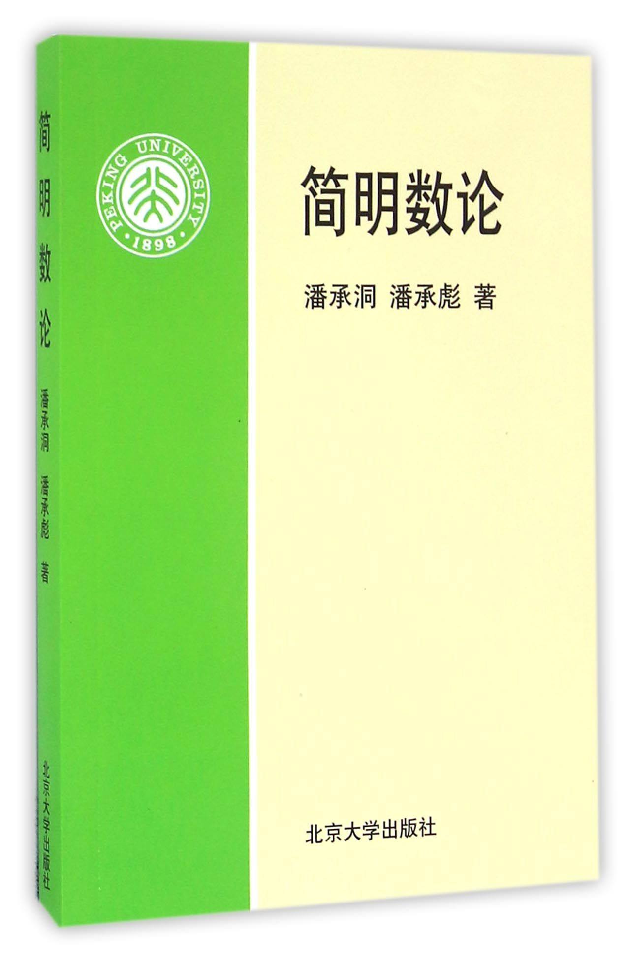 简明数论潘承洞等9787301035283北京大学