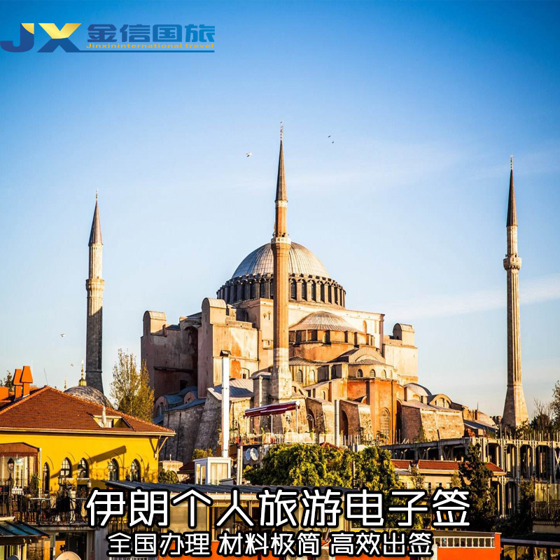 [北京送签]伊朗个人旅游 商务签证正规旅行社 品质保证