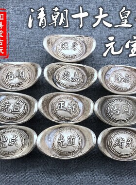 仿古铜皇帝一套福禄寿喜大清银锭