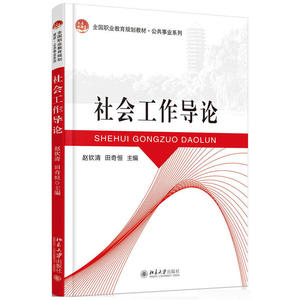全新正版自学考试教材 00272 社会工作导论 赵钦清 主编 北京大学出版社 9787301267950