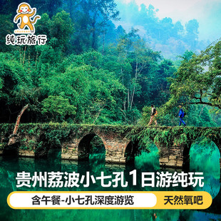 贵州旅游贵阳到荔波小七孔纯玩1日游周边跟团纯玩旅游