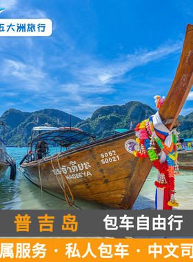 泰国旅游 普吉岛包车苏梅岛包车甲米包车清迈包车曼谷包车游