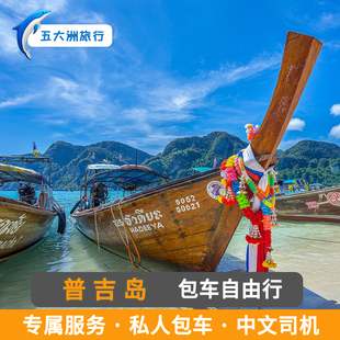 泰国旅游 普吉岛包车苏梅岛包车甲米包车清迈包车曼谷包车游
