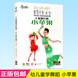 正版儿童歌伴舞小苹果dvd幼，儿童宝宝舞蹈教学教程视频光盘4dvd