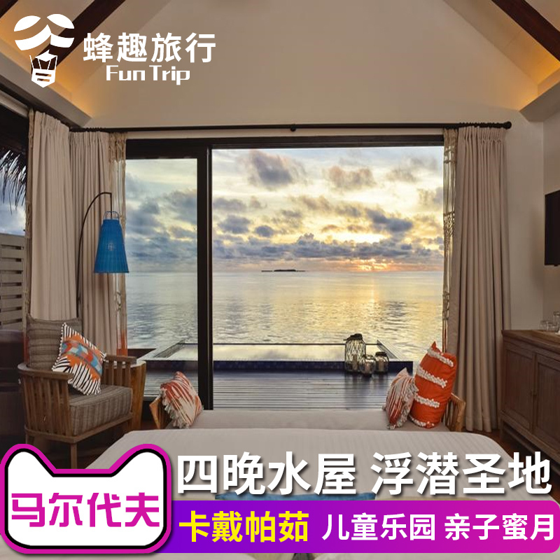 马尔代夫 卡戴帕茹岛六星级自由行六天四晚旅游代理酒店全国出发|msdalam kategori talian Holiday/Visa menghantar off/Travel Services, latihan percuma/Perjalanan dengan kumpulan, Outbound latihan percuma - dari Buy2taobao.com untuk memberikan perkhidmatan ejen Taobao profesional membeli