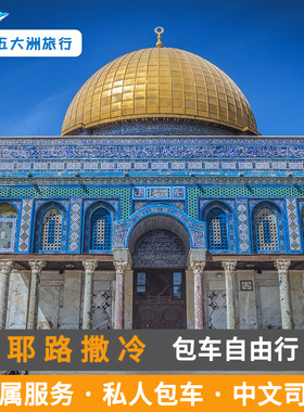 以色列包车旅游耶路撒冷包车海法特拉维夫包车游地陪地接