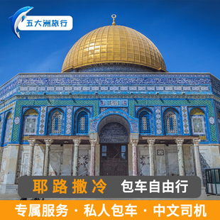 以色列包车旅游耶路撒冷包车海法特拉维夫包车游地陪地接