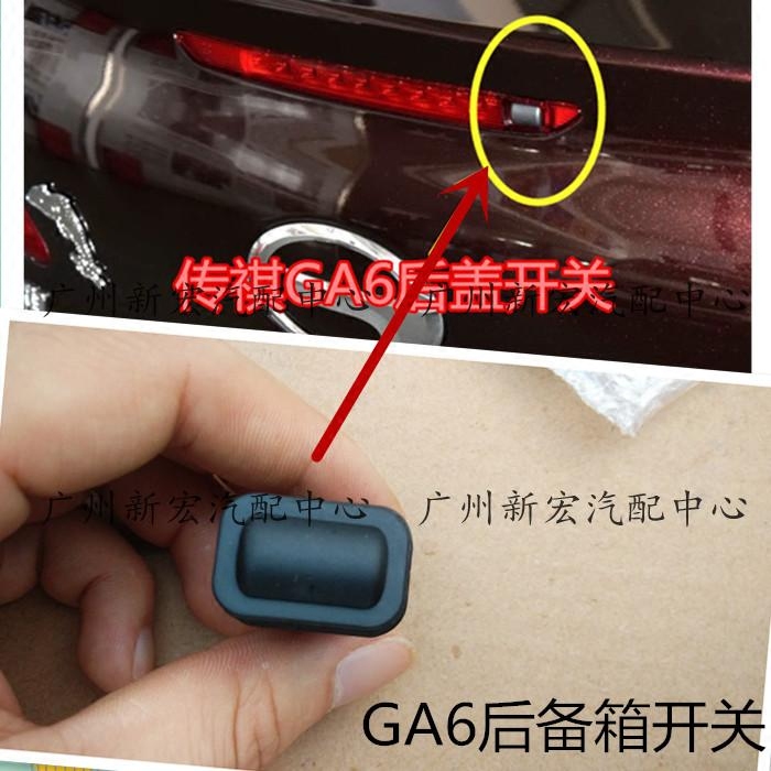 适用传祺GA6后备箱开关GA4后行李箱开关开启按键后盖开关尾门按钮