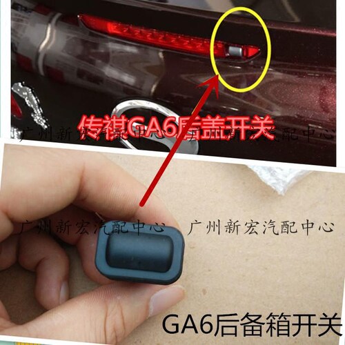 适用传祺GA6后备箱开关GA4后行李箱开关开启按键后盖开关尾门按钮