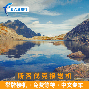 五大洲 斯洛伐克布拉迪斯拉发接送机布拉迪斯拉发机场接机送机