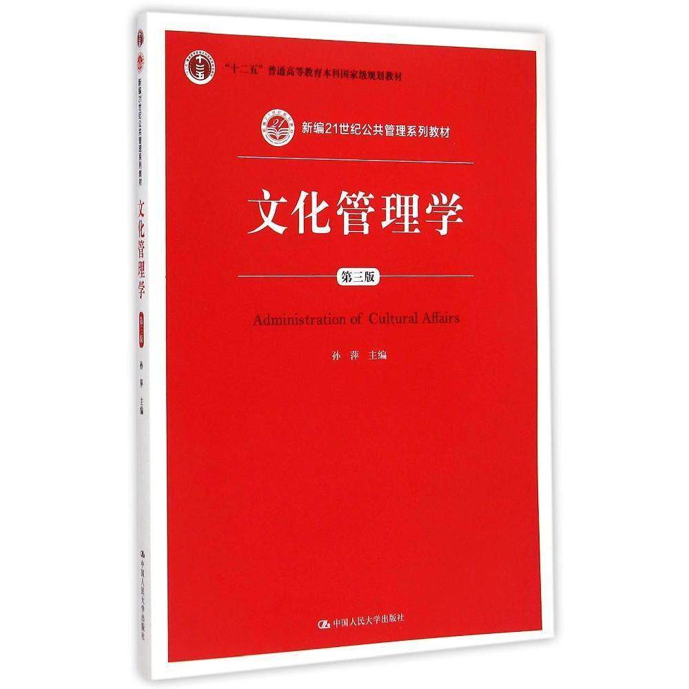 文化管理学（第三版）（新编21世纪公共管理系列教材；“十二五”普通高等教育本科*规划教材）孙萍中国人民大学9787300207346