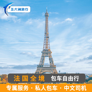 法国包车巴黎包车地接游马赛波尔多戛纳尼斯包车卢浮宫埃菲尔铁塔