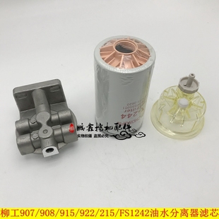 920C 挖掘機(jī)柳工LG906C 907C 908C 925C油水分離器濾芯配件FS1242