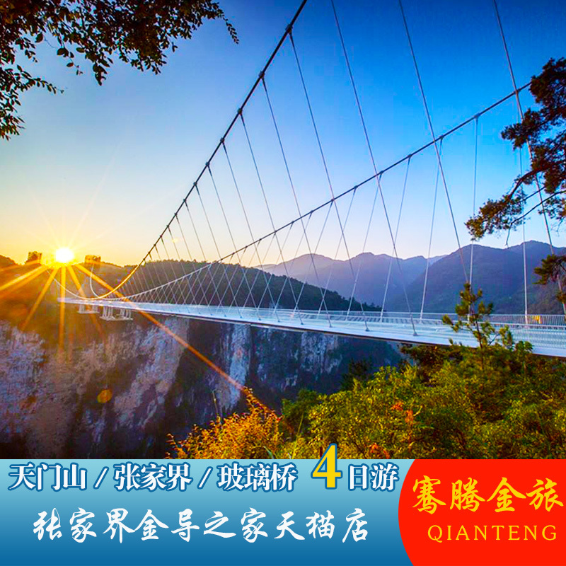 张家界旅游4天3晚天门山森林公园玻璃桥纯玩高品小团专车接送