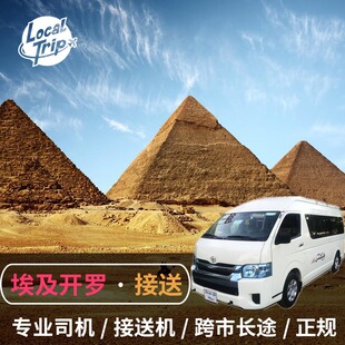 埃及开罗接送机服务 接机送机酒店交通机场市区金字塔多种车型
