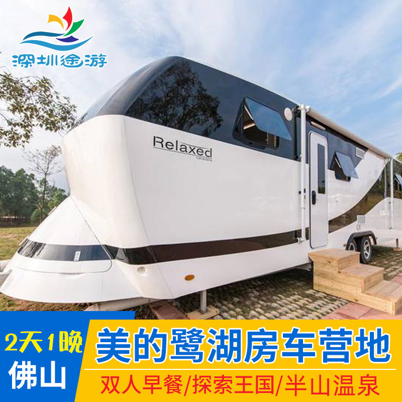 佛山高明美的鹭湖汽车营地酒店度假村房车木屋近半山汤泉探索王国
