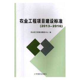 农业工程项目建设标准，20132016农业部工程建设服务中心中国农业出版社农业工程书籍