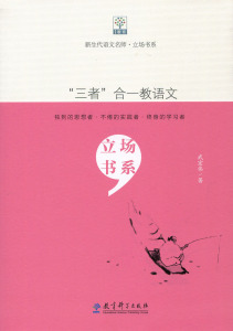新生代语文名师.立场书系：“三者”合一教语文武宏伟教育科学9787504179517