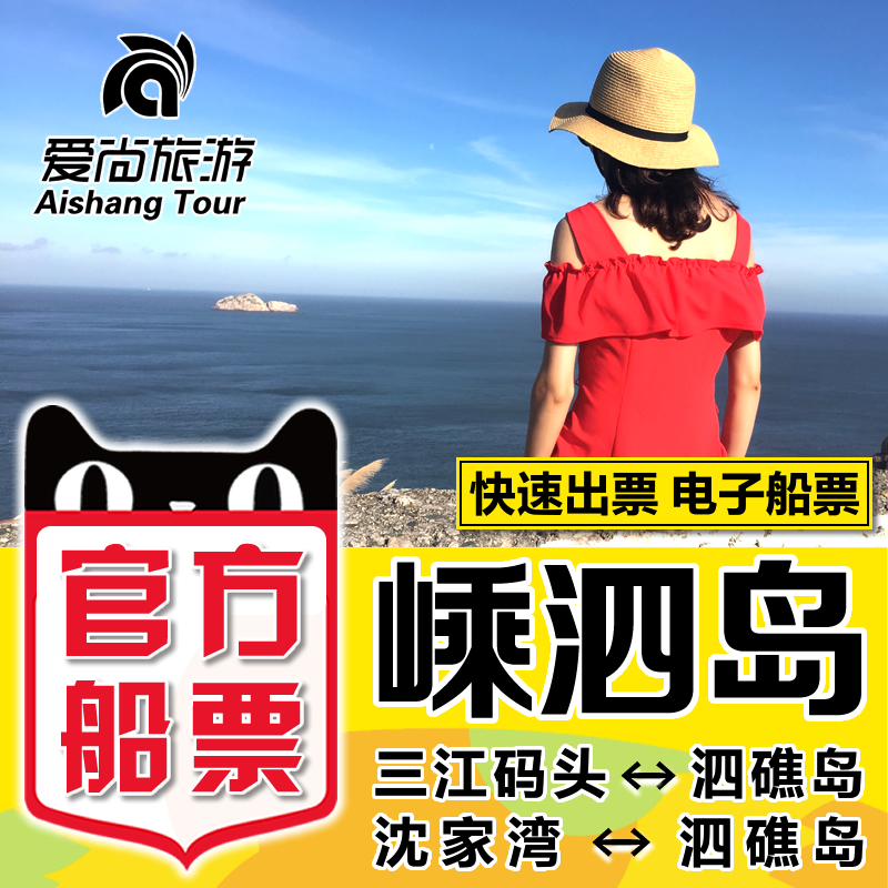 【嵊泗船票】沈家湾到泗礁船票舟山三江码头上海往返花鸟岛枸杞岛