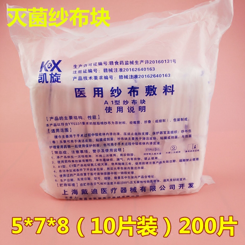 无菌纱布块5×7x8婴儿清洁脱脂整包200片外科一次性灭菌消毒包邮