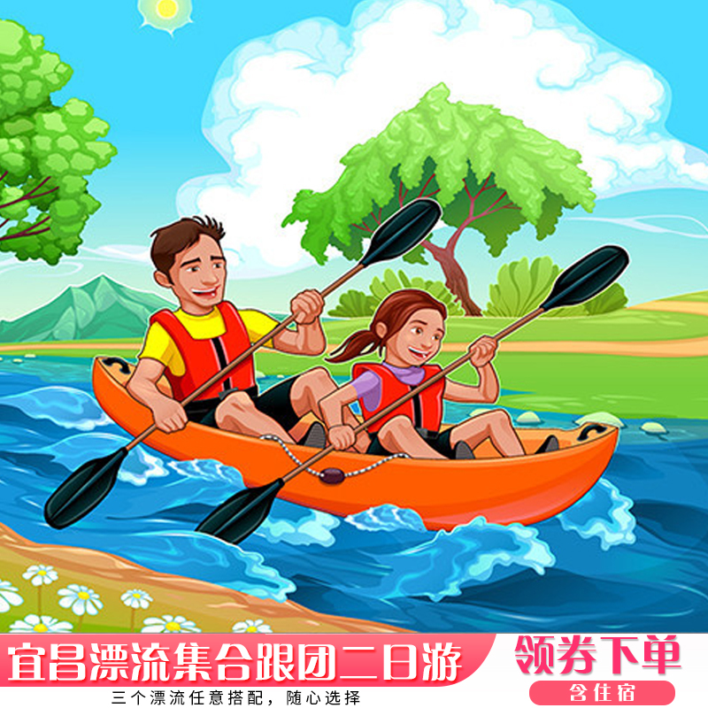 宜昌朝天吼漂流三峡人家清江画廊纯玩跟团二日游含住宿