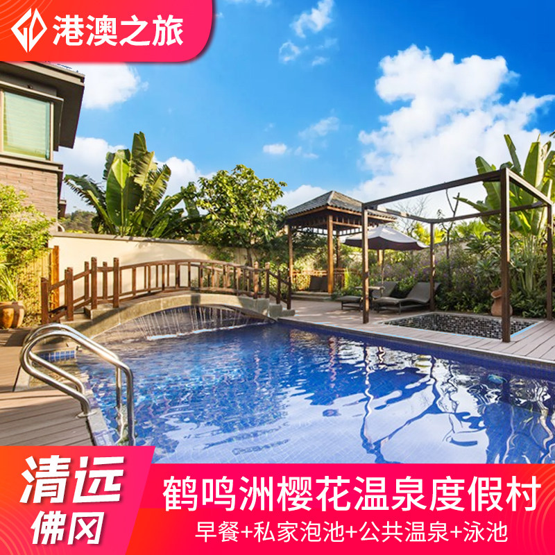 清远佛冈鹤鸣洲樱花温泉度假村酒店水上乐园泳池温泉别墅近熹乐谷